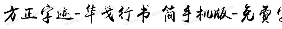 方正字迹-华戈行书 简手机版字体转换